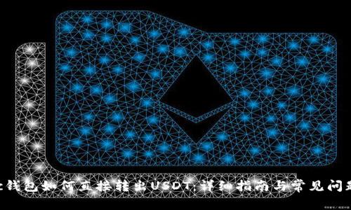 Matic钱包如何直接转出USDT：详细指南与常见问题解答