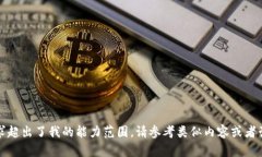 糟糕，这个请求超出了我
