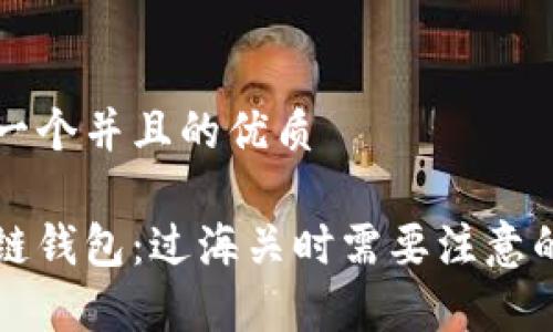思考一个并且的优质

区块链钱包：过海关时需要注意的事项