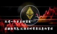 思考一个并且的优质区块