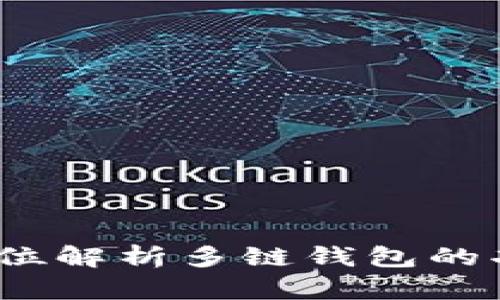 小狐：全方位解析多链钱包的功能与应用