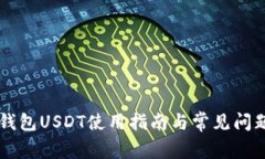 麦子钱包USDT使用指南与常