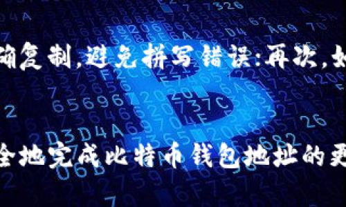   如何安全有效地更换比特币钱包地址 / 
 guanjianci 比特币, 钱包地址, 更换, 安全, 加密货币 /guanjianci 

引言
比特币作为一种创新的数字货币，近年来在全球范围内取得了巨大的发展。在这个快速变化的市场环境中，了解如何安全地更换比特币钱包地址是每个用户必须掌握的技能。更换钱包地址不仅有助于提高资金的安全性，还有助于保护用户的隐私。本文将深入探讨如何安全有效地进行比特币钱包地址的更换，分析相关的风险，并提供最佳实践建议。

第一部分：比特币钱包的基本概念
在讨论比特币钱包地址的更换之前，我们首先需要理解比特币钱包的基本概念。比特币钱包是存储比特币私钥和公共地址的工具，它可以是软件（如手机或桌面应用），也可以是硬件设备。比特币钱包的核心功能是管理用户的比特币余额，包括发送、接收和管理交易记录。

比特币钱包地址是一串独特的字母和数字组合，用户可以通过此地址接收比特币。它类似于银行账户号码，用户只需将这个地址分享给发送者，即可收到比特币。同时，用户还需要妥善保管其私钥，私钥类似于银行卡密码，任何人获取私钥均可控制钱包中的资金。

第二部分：为什么需要更换比特币钱包地址
更换比特币钱包地址的原因主要有以下几种：

1. **隐私保护**：比特币网络是公开透明的，所有交易记录都能够被追踪。使用同一个钱包地址进行多次交易可能会使用户的交易习惯和资产暴露给外部观察者。因此，更换钱包地址可以有效地保护用户的隐私，减少被跟踪的风险。

2. **安全性**：随着比特币市场的不断发展，黑客攻击和诈骗行为也日益增多。如果用户怀疑其钱包地址可能已经被泄露或受到攻击，更换地址是保全资产的有效手段。

3. **管理不同类型的交易**：有些用户可能希望将不同类型的交易分开管理，例如将长期投资的比特币和用于日常交易的比特币分开存储。更换钱包地址可以帮助用户更好地组织这些资产。

第三部分：如何安全有效地更换比特币钱包地址
更换比特币钱包地址的步骤如下：

1. **选择适合的钱包**：不同的钱包有着不同的特点，用户在选择之前应评估其安全性、易用性和功能。在评估钱包时，可以考虑使用硬件钱包，它们通常提供更高的安全性，同时支持多种加密货币。

2. **备份原钱包数据**：在进行任何操作之前，用户应确保备份其原钱包的数据，包括私钥、助记词等。备份可以通过将这些信息保存到安全的位置（如离线硬盘或纸质记录）来实现。确保备份在密码保护的状态下，以防止未授权访问。

3. **生成新钱包地址**：用户可以通过新选定的钱包生成一个新的比特币地址。大多数钱包应用都提供简单的生成新地址选项。生成后，用户可以将新地址分享给交易对手，开始接收比特币。

4. **更新交易设置**：如果用户使用比特币进行在线交易或电子商务，务必及时更新所有需要提供比特币地址的地方。确保所有自动付款、账单等信息被更新到新地址。

5. **定期监控**：更换地址后，用户应定期监控新钱包的交易记录，确保没有异常活动。如果发现问题，应尽快采取措施，包括更改密码或切换钱包。

第四部分：更换比特币钱包地址的风险及注意事项
尽管更换比特币钱包地址有很多好处，但同样也存在一些潜在风险和注意事项：

1. **丢失资产的风险**：在更换钱包地址的过程中，如果用户没有做好备份，或者对使用方法不熟悉，可能导致资产的永久丢失。这是用户在更换钱包地址时最严重的风险之一。

2. **网络钓鱼攻击**：在更换钱包地址时，用户可能会面临网络钓鱼的风险。不法分子可能会伪装成合法钱包服务，诱使用户泄露私钥或助记词。因此，用户务必确保只在官方网址或可信的应用商店下载和使用软件。

3. **交易确认延迟**：在更换钱包地址后，新地址的首次交易可能会遭遇确认延迟。用户可能需要一些时间才能看到新交易的确认。这就要求用户保持耐心，并定期检查交易进度。

第五部分：相关常见问题解答
为了帮助读者更好地理解比特币钱包地址更换的过程，以下是几个常见问题及详细解答：

常见问题一：比特币钱包地址更换后会丢失比特币吗？
更换比特币钱包地址并不会导致比特币的丢失，前提是用户妥善保管好原钱包的私钥和助记词。在更换了钱包地址后，用户的新地址会成为接收比特币的新坐标，而原地址中的比特币依然在原钱包中存在。用户只要记住原地址的私钥，仍旧可以通过原钱包访问这些比特币。

常见问题二：我可以随时更换比特币钱包地址吗？
是的，用户可以根据自己的需求随时更换比特币钱包地址。没有限制用户更换地址的频率。但是，为了更好的安全性，建议用户不要频繁更换，以免混淆交易记录和管理资产。如果用户对安全性有高度的要求，定期更换地址是个不错的选择。

常见问题三：如何确保比特币地址更换的安全性？
确保比特币地址更换的安全性的方法包括：确保在可靠的网络环境中操作，避免使用公共Wi-Fi等容易受到攻击的网络；定期更新钱包软件，确保使用的是最新版本；使用硬件钱包来存储私钥，提供更高的保护水平；时刻保持警惕，以防网络钓鱼攻击，时刻关注钱包的交易记录，确保没有异常情况等。

常见问题四：是否可以将比特币从一个地址转移到另一个地址？
是的，用户可以通过发送交易的方式，将比特币从一个地址转移到另一个地址。这是比特币本身的一个基本性质。然而，进行交易会产生一定的手续费，需考虑此因素。在转移过程中，确保填写正确的新地址，以防资产丢失。同时，可以在一个钱包内部进行地址变更，而无需将比特币转移到其他钱包。

常见问题五：使用新地址接收比特币时需要注意哪些问题？
使用新地址接收比特币时，用户需要确保以下几点：首先，新地址必须是由可信钱包生成的，防止使用随机格式导致接收失败；其次，确保新地址在分享之前进行正确复制，避免拼写错误；再次，如果涉及的金额较大，建议先发送小额进行测试，确认新地址可以正常接收比特币后再进行大额交易；最后，用户应定期检查新地址的交易记录，确保一切操作正常。

总结
更换比特币钱包地址是一个需要谨慎对待的过程，涉及到保护资产和个人隐私等多方面的考虑。通过合理的步骤、注意安全、理解相关常见问题，用户能够顺利、安全地完成比特币钱包地址的更换。在加密货币日益普及的时代，掌握这些技能将对提高用户的金融安全性有重要意义。