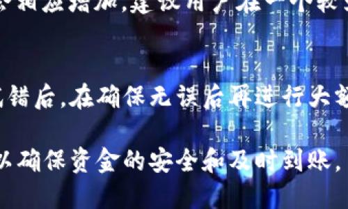   TP钱包如何顺利转入USDT：全方位操作指南 / 
 guanjianci TP钱包, USDT, 转账, 加密货币 /guanjianci 

在数字货币的世界中，USDT（Tether）作为一种广泛使用的稳定币，扮演着至关重要的角色。对于普通用户来说，如何将USDT转入TP钱包是一个常见且重要的问题。本文将为你提供一个全方位的操作指南，涵盖从TP钱包的下载、注册到如何成功转入USDT的每一个步骤。同时，我们还将探讨一些相关的常见问题，帮助你更好地理解这一过程。

一、TP钱包的下载与注册
在进行任何转账操作之前，用户首先需要在其手机上下载TP钱包。TP钱包是一个支持多种加密货币的数字货币钱包，在使用前需注册一个账户。
1. **下载TP钱包**：请在应用商店（如Apple Store或Google Play）中搜索“TP钱包”，并下载最新版本的应用程序。
2. **注册账户**：打开TP钱包后，按照提示完成注册流程。通常，你需要提供电子邮箱地址和创建一个安全密码。为了确保账户安全，请使用强密码，并激活两步验证功能。
3. **备份助记词**：在注册后，TP钱包会生成一组12-24个单词的助记词。务必妥善保管它们，以便在需恢复钱包时使用。

二、如何获取USDT
在转入USDT之前，你首先需要拥有USDT。用户可以通过几种方式获取USDT，包括：
1. **交易所购买**：注册一个数字货币交易所账户（如币安、火币等），通过传统货币（如人民币、美元等）购买USDT。
2. **朋友间转账**：如果你有朋友愿意将他们的USDT转给你，可以通过个人转账的方式获得。
3. **矿池收益**：参与挖矿或者其他投资项目，获得USDT作为收入。

三、USDT转入TP钱包的步骤
现在，你已经准备好USDT，关键步骤是将其转入TP钱包。以下是详细步骤：
1. **获取TP钱包地址**：在TP钱包应用中，选择“资产”选项，找到USDT，并点击“接收”按钮，你将看到一个二维码和一串字符（钱包地址）。请确保复制正确的地址。
2. **发起转账**：在你购买USDT的平台，选择“提现”或“转账”选项，粘贴之前复制的TP钱包地址，并输入要转入的USDT数量。
3. **确认信息**：仔细检查钱包地址和转账金额，确认无误后，发起转账。某些平台可能会询问你进行二次验证。
4. **等待确认**：转账过程中会产生区块确认，通常在几分钟内就会完成。在TP钱包的“资产”选项卡中，你可以看到你的USDT到账。

四、USDT转账时的常见问题
在转入USDT的过程中，用户可能会遇到一些问题。以下是几个常见的问题及其详细解释：

问题1：USDT转账未到账怎么办？
转账未到账可能由多种原因造成。一方面需要检查转账是否成功，可以在交易所查看转账状态，确认是否已成功处理；另一方面，也可以在区块链浏览器上输入你的TP钱包地址，查看USDT到账情况。如果在预计时间内未到账，建议联系交易平台的客服，看是否存在系统故障或其他问题。

问题2：如何确保转账安全？
为了确保每次转账的安全，用户应遵循一些基本的安全措施。首先要确保你的TP钱包应用软件是最新版本，并启用所有可用的安全功能；其次，跟朋友转账的时候也应确保他们的身份；最后，更要注意在公开网络环境下使用唯一和复杂的密码，切勿任意公开你的私钥或助记词。

问题3：TP钱包支持哪些类型的USDT？
TP钱包支持多种网络上发行的USDT，包括ERC20（以太坊网络）、TRC20（波场网络）等。每种类型USDT的转账流程虽相似，但在手续费和转账速度上可能会有所不同。用户在选择发送方式时，需根据自己的需求做出选择。

问题4：为何转账会有手续费？
大多数加密货币的转账会涉及到矿工手续费，这是支付给验证交易的矿工的报酬。手续费的高低通常根据网络的拥堵程度而变化。当网络繁忙时，手续费会相应增加。建议用户在一个较为清闲的网络时间进行转账，尽量减少手续费的支出。

问题5：如何防止错转或转账失败？
为避免错转或转账失败，用户可采取以下几项预防措施：在复制和粘贴钱包地址时，务必仔细比对，确保字符无误；确认转账金额的正确性；尽可能在小额试错后，在确保无误后再进行大额转账。

总之，通过以上详细的介绍，相信你对TP钱包转入USDT的过程已经有了全面的理解。无论是在下载、获取还是转账的过程中，每一个环节都需要慎重对待，以确保资金的安全和及时到账。
