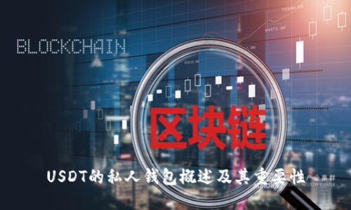 USDT的私人钱包概述及其重要性