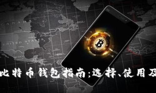 最全面的比特币钱包指南：选择、使用及安全守则