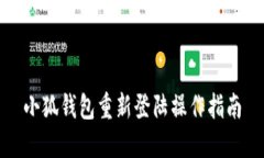 小狐钱包重新登陆操作指