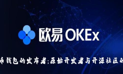 比特币钱包的发布者：原始开发者与开源社区的演变