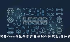 如何将Core钱包的资产转移