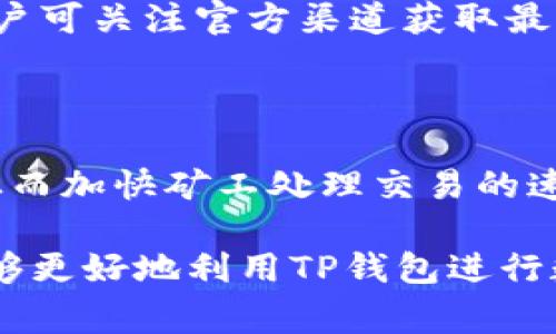    TP钱包USDT转账指南与常见问题解答  / 

 guanjianci  TP钱包, USDT转账, 数字货币, 转账教程  /guanjianci 

随着数字货币的迅速发展，越来越多的人开始使用加密货币进行日常交易。USDT（泰达币）作为市场上最常见的稳定币之一，其重要性也随之上升。因此，了解如何使用TP钱包进行USDT转账不仅对新手用户，而且对老手用户也十分重要。在本篇文章中，我们将深入探讨TP钱包的使用方法，包括如何进行USDT转账，如何处理转账过程中的问题，以及关于USDT转账的一些常见疑问。

1. 什么是TP钱包？

TP钱包是一款便捷的数字货币钱包，旨在为用户提供安全、快速的加密货币资产管理和交易服务。TP钱包支持多种数字货币，其中USDT作为一种广泛使用的稳定币，因其与美元保持1:1的价值关系而受到广泛欢迎。

TP钱包的界面设计简洁清晰，用户只需几个简单步骤便可完成加密货币的存储与转账。此外，TP钱包还拥有强大的安全保障措施，包括私钥的保密管理和多层次的安全防护，确保用户资产的安全。

2. 如何在TP钱包中进行USDT转账？

在TP钱包中进行USDT转账的过程相对简单。以下是详细的步骤：

strong步骤1：下载和安装TP钱包/strong
用户可以通过正式网站或应用商店下载TP钱包。确保下载的是官方版本，以避免任何安全隐患。

strong步骤2：创建或导入钱包/strong
首次使用TP钱包的用户需要创建一个新钱包，用户需妥善保管生成的助记词，以确保在需要时可以恢复钱包。对于已使用其他钱包的用户，则可以通过导入私钥或助记词的方式将资金转移至TP钱包。

strong步骤3：充值USDT至TP钱包/strong
在转账前，用户需要确保自己的TP钱包中有足够的USDT。用户可以通过购买或从其他钱包转账的方式来进行充值。

strong步骤4：进行USDT转账/strong
选择“转账”功能，输入接收方的USDT地址和转账金额。用户需仔细核对输入的信息，确保无误后，确认转账。

strong步骤5：确认转账/strong
提交转账请求后，TP钱包会显示转账的状态，用户可根据交易的确认情况进行跟踪。通常情况下，USDT的转账确认时间较短，一般在几分钟之内完成。

3. TP钱包转账USDT的注意事项

虽然TP钱包提供了安全便捷的转账服务，但仍需注意以下几点，以避免在转账过程中出现问题：

strong1. 确保地址正确/strong
在进行USDT转账时，必须仔细确认接收地址的正确性。任何地址的错误都可能导致资金的永久损失。

strong2. 网络费用/strong
转账时可能需要支付网络费用，这取决于当时的网络拥堵情况。因此，用户需提前了解相关费用，并确保账户余额足够支付这部分费用。

strong3. 了解不同网络/strong
USDT可以存在多个区块链网络中（如Ethereum、Tron等），用户在转账前需确认接收方的网络匹配，以免造成资产损失。

strong4. 防范诈骗/strong
在进行转账时，用户应保持警惕，避免点击未知来源的链接或与不明身份的用户进行交易，以降低被骗的风险。

4. 常见问题解答

问题1：TP钱包转账USDT失败的原因是什么？

TP钱包转账USDT失败可能有多个原因：

首先，用户输入的接收地址不正确，导致交易无法找到目标账户。其次，网络拥堵可能导致交易不被及时确认，从而导致转账失败或延时。此外，如果账户余额不足以支付转账金额和相应的网络费用，转账也会失败。最后，移动设备的网络连接不稳定，也可能导致转账请求无法成功发送。

问题2：TP钱包中USDT的安全性如何？

TP钱包采用多重安全机制来保护用户的资产。用户的私钥和助记词在设备上本地生成并保留，TP钱包不会上传用户的私钥。此外，TP钱包还提供了多种安全措施，如指纹识别、面部识别等，增加了账户的安全性。此外，用户在进行任何交易时都需要进行确认，以确保仅在其知情的情况下执行操作。

问题3：如何恢复丢失的TP钱包？

一旦用户遗失了TP钱包的访问权限，可以利用助记词或私钥来进行恢复。在应用的登录界面选择“恢复钱包”，输入助记词或私钥，系统会自动恢复用户的账户信息与资产。如果用户没有备份助记词或私钥，恢复将非常困难，几乎无法找回账户中的资产，因此备份至关重要。

问题4：TP钱包支持哪些数字货币？

TP钱包支持多种数字货币，其中包括比特币（BTC）、以太坊（ETH）、瑞波币（XRP）、莱特币（LTC）、USDT等多种主流币种。随着加密市场的变化，TP钱包会不定期更新支持的币种，用户可关注官方渠道获取最新信息。

问题5：如何提高USDT转账的速度？

提高USDT转账速度的方法主要包括选择合适的转账时机和网络。一般来说，在网络负荷较低的时段进行转账，可以更快确认交易。此外，用户在转账时可以选择提高交易费用，从而加快矿工处理交易的速度。这些方法可能会帮助用户更快地完成USDT转账。

总结来说，TP钱包是一个高效、安全的USDT转账工具。通过掌握正确的转账流程和注意事项，用户可以更安全、有效地进行数字货币的交易与管理。希望通过本文的介绍，大家能够更好地利用TP钱包进行数字货币交易。