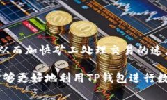    TP钱包USDT转账指南与常