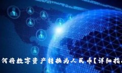 MetaMask如何将数字资产转换