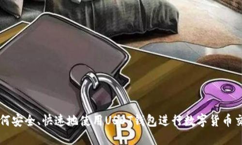 如何安全、快速地使用USDT钱包进行数字货币交易