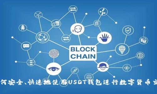 如何安全、快速地使用USDT钱包进行数字货币交易