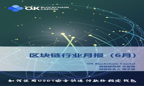 如何使用USDT安全快速付款给指定钱包