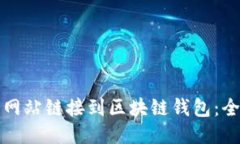 如何将网站链接到区块链