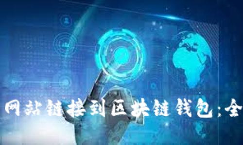 如何将网站链接到区块链钱包：全面指南