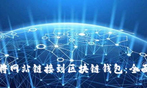 如何将网站链接到区块链钱包：全面指南