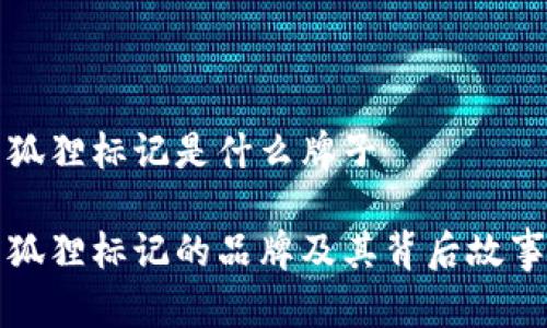 钱包狐狸标记是什么牌子

钱包狐狸标记的品牌及其背后故事揭秘
