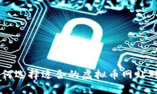 ziaoti如何选择适合的虚拟币网站对接钱包？