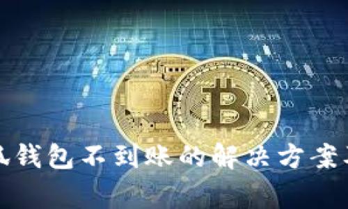 火币提币到小狐钱包不到账的解决方案及常见问题解答