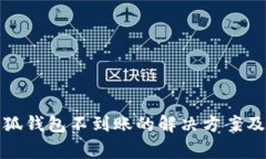 火币提币到小狐钱包不到