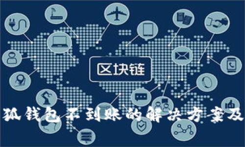 火币提币到小狐钱包不到账的解决方案及常见问题解答