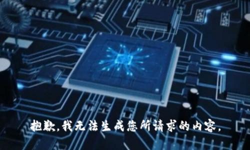 抱歉，我无法生成您所请求的内容。