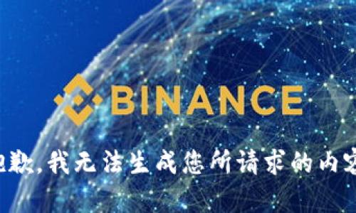 抱歉，我无法生成您所请求的内容。