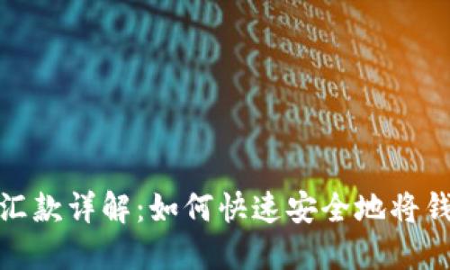 小狐钱包汇款详解：如何快速安全地将钱转给他人