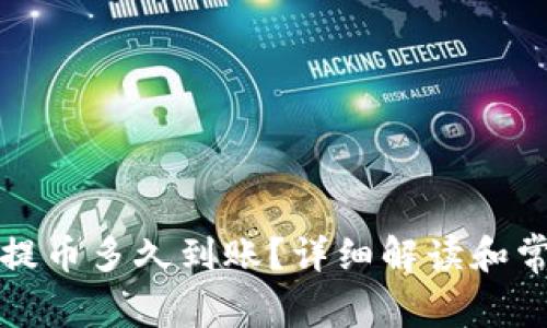 比特币钱包提币多久到账？详细解读和常见问题解答