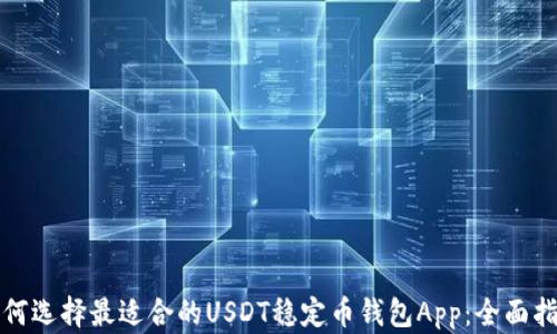 
如何选择最适合的USDT稳定币钱包App：全面指南