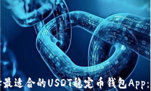 
如何选择最适合的USDT稳定币钱包App：全面指南
