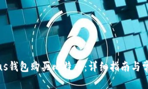 如何通过Plus钱包购买比特币：详细指南与常见问题解答