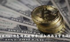 如何通过Plus钱包购买比特