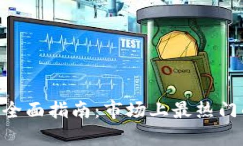 2023年USDT钱包的全面指南：市场上最热门的选择与安全性分析