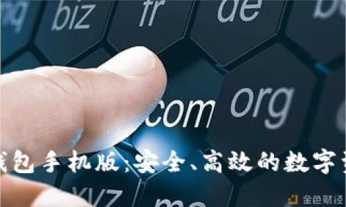 探索区块链钱包手机版：安全、高效的数字资产管理工具