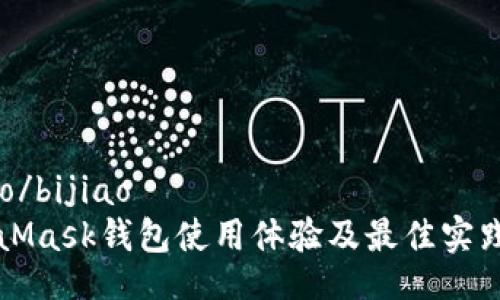 bijiao/bijiao
MetaMask钱包使用体验及最佳实践分析