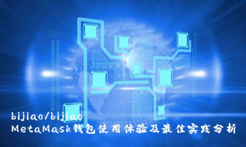 bijiao/bijiao
MetaMask钱包使用体验及最佳实践分析