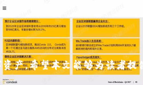   如何选择适合的区块链ST钱包：全面指南 / 
 guanjianci 区块链钱包, ST钱包, 数字货币, 安全性 /guanjianci 

区块链技术的迅猛发展，伴随着数字货币的推广，越来越多的人开始关注区块链钱包，尤其是ST钱包（Security Token Wallet）。ST钱包为用户提供了存储、管理和交易安全代币的功能。考虑到如何选择合适的ST钱包，用户在使用这些钱包时需要了解一些基本概念和注意事项。在本文中，将为用户提供一个全面的ST钱包指南，并介绍与此相关的五个重要问题，以帮助用户做出明智的选择。

一、ST钱包的定义及功能
ST钱包是专为安全代币（Security Token）设计的一种数字钱包。与传统的加密货币钱包不同，ST钱包不仅支持加密货币的存储与交易，还提供对标记化资产的支持。安全代币是一种通过法律合规方式发行的代币，通常代表着某种资产的所有权，如房地产、股票或其他物品。
ST钱包的主要功能包括：
ul
    li资产存储：ST钱包能够安全保存各种数字资产，包括安全代币、加密货币等。/li
    li交易功能：用户可以通过ST钱包轻松进行代币的转账和交易。/li
    li合规管理：许多ST钱包内置合规管理工具，确保用户在交易时遵循当地法律法规。/li
    li多种资产管理：支持多种数字资产的存储和管理，方便用户进行资产组合管理。/li
/ul

二、选择ST钱包时的考虑因素
在选择合适的ST钱包时，用户应该考虑以下因素：
ul
    li安全性：安全性是选择ST钱包时最重要的因素之一。需要关注钱包的加密技术、私钥管理、两步验证等安全措施。/li
    li用户体验：钱包的界面和用户体验直接影响使用的方便性。选择一个易于操作的ST钱包更有利于用户的日常使用。/li
    li兼容性：保证ST钱包能够支持不同的安全代币和加密货币，以及与其他平台的兼容性。/li
    li合规性：确保所选钱包符合所在国家/地区的法律法规，尤其是关于金融资产和数字货币的规定。/li
    li社区支持和客户服务：一个活跃的社区和良好的客户服务可以为用户提供更多的支持与帮助。/li
/ul

三、ST钱包的安全性如何保障
安全性是ST钱包最重要的考虑因素之一。用户在选择ST钱包时，应关注以下几点：
h41. 加密技术/h4
ST钱包的数据加密技术是其安全性的基础。现代ST钱包通常使用256位AES加密方案，能够有效防止未授权的访问。同时，采用公私钥加密技术，确保用户对自己资产的完全控制。
h42. 私钥管理/h4
私钥是用户访问其数字资产的唯一凭证，因此，私钥的安全管理至关重要。理想的ST钱包应该支持用户自主管理私钥，而不是将其存储在公司服务器上，这样可以减少由于中心化存储导致的风险。
h43. 两步验证/h4
很多钱包提供两步验证功能，即使恶意攻击者获得了用户的密码，依然无法访问钱包。用户在登录时需要提供一个来自手机的临时验证码，从而增强安全性。
h44. 多重签名/h4
一些ST钱包支持多重签名技术，这意味着访问资金需要多个密钥的许可。这为资产提供了额外的安全保障，适合用于企业或大额资产管理。

四、ST钱包的常见问题解答
在使用ST钱包的过程中，用户常常会遇到一些问题。以下是解决这些问题的建议：
h41. 如何恢复ST钱包？/h4
如果用户忘记了ST钱包的密码，或者设备丢失，通常可以通过钱包提供的“恢复助记词”功能找回账户。用户在创建钱包时，应保存好助记词，按照指引重新设置密码即可。如果忘记了助记词，恢复账号将非常困难，甚至无法恢复。
h42. 如何确保资产安全？/h4
除了上述安全性措施外，用户平时应定期备份钱包数据，使用强密码，避免在公共Wi-Fi环境下进行交易。同时，定期更新软件，修补安全漏洞，降低受到攻击的风险。
h43. ST钱包是否支持所有类型的安全代币？/h4
不同的ST钱包对不同类型的安全代币支持各异，用户在选择钱包之前应确认其钱包中是否列出了自己所需的代币。此外，检查所选钱包是否支持 ERC20 等标准，以确保兼容性。
h44. 如何进行代币交换？/h4
许多ST钱包提供内置的交易功能，用户可以直接在钱包内进行代币交换。然而，不同钱包的交易费用和汇率可能存在差异。因此，了解每次交易的费用和市场情况，将有助于用户做出更优的选择。
h45. ST钱包与普通钱包的主要区别是什么？/h4
ST钱包的最大特点在于支持合法的安全代币交易，而普通加密货币钱包通常仅限于对加密货币的存储和转账。此外，ST钱包一般还具备合规性管理功能，适合希望投资标记化资产的用户。

五、未来ST钱包的发展趋势
随着区块链技术的不断进步和市场需求的增加，ST钱包和安全代币的生态系统正逐渐形成。未来ST钱包的发展趋势可能会包括：
h41. 更强的合规性/h4
随着各国对加密资产监管政策的日益严格，ST钱包将在合规性上持续进行完善，确保许多企业和个人能够在合规的环境中投资和交易。未来的ST钱包可能会集成更多合规管理工具，以满足市场和用户的需求。
h42. 增强的用户体验/h4
未来的ST钱包将注重用户体验，提供更加友好的UI/UX设计，让用户在操作过程中更为顺畅。同时，也将通过教育用户提升他们的安全意识。
h43. 集成化服务/h4
未来ST钱包可能会发展为综合金融服务平台，不仅支持代币交易，还能提供借贷、投资、保险等服务。用户通过一个钱包即可实现多种金融交易，从而提升整体的投资效率。
h44. 与其他金融产品的融合/h4
随着区块链金融的迅速发展，ST钱包可能会与传统金融产品进行融合，形成更多的跨境支付和资产管理方式，为用户提供更为全面的服务。
h45. 社区与去中心化/h4
未来的ST钱包有可能会更加依赖社区的力量，通过去中心化的方式支持用户之间的相互交易与交流，同时增强风险管理和信息共享。

总之，ST钱包在区块链和数字货币的浪潮中正逐渐成为不可或缺的角色。用户在选择和使用ST钱包时，应综合考虑安全性、用户体验及合规特点，从而更好地管理和投资他们的数字资产。希望本文能够为读者提供有价值的信息，帮助其做出更好的选择。