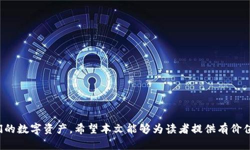   如何选择适合的区块链ST钱包：全面指南 / 
 guanjianci 区块链钱包, ST钱包, 数字货币, 安全性 /guanjianci 

区块链技术的迅猛发展，伴随着数字货币的推广，越来越多的人开始关注区块链钱包，尤其是ST钱包（Security Token Wallet）。ST钱包为用户提供了存储、管理和交易安全代币的功能。考虑到如何选择合适的ST钱包，用户在使用这些钱包时需要了解一些基本概念和注意事项。在本文中，将为用户提供一个全面的ST钱包指南，并介绍与此相关的五个重要问题，以帮助用户做出明智的选择。

一、ST钱包的定义及功能
ST钱包是专为安全代币（Security Token）设计的一种数字钱包。与传统的加密货币钱包不同，ST钱包不仅支持加密货币的存储与交易，还提供对标记化资产的支持。安全代币是一种通过法律合规方式发行的代币，通常代表着某种资产的所有权，如房地产、股票或其他物品。
ST钱包的主要功能包括：
ul
    li资产存储：ST钱包能够安全保存各种数字资产，包括安全代币、加密货币等。/li
    li交易功能：用户可以通过ST钱包轻松进行代币的转账和交易。/li
    li合规管理：许多ST钱包内置合规管理工具，确保用户在交易时遵循当地法律法规。/li
    li多种资产管理：支持多种数字资产的存储和管理，方便用户进行资产组合管理。/li
/ul

二、选择ST钱包时的考虑因素
在选择合适的ST钱包时，用户应该考虑以下因素：
ul
    li安全性：安全性是选择ST钱包时最重要的因素之一。需要关注钱包的加密技术、私钥管理、两步验证等安全措施。/li
    li用户体验：钱包的界面和用户体验直接影响使用的方便性。选择一个易于操作的ST钱包更有利于用户的日常使用。/li
    li兼容性：保证ST钱包能够支持不同的安全代币和加密货币，以及与其他平台的兼容性。/li
    li合规性：确保所选钱包符合所在国家/地区的法律法规，尤其是关于金融资产和数字货币的规定。/li
    li社区支持和客户服务：一个活跃的社区和良好的客户服务可以为用户提供更多的支持与帮助。/li
/ul

三、ST钱包的安全性如何保障
安全性是ST钱包最重要的考虑因素之一。用户在选择ST钱包时，应关注以下几点：
h41. 加密技术/h4
ST钱包的数据加密技术是其安全性的基础。现代ST钱包通常使用256位AES加密方案，能够有效防止未授权的访问。同时，采用公私钥加密技术，确保用户对自己资产的完全控制。
h42. 私钥管理/h4
私钥是用户访问其数字资产的唯一凭证，因此，私钥的安全管理至关重要。理想的ST钱包应该支持用户自主管理私钥，而不是将其存储在公司服务器上，这样可以减少由于中心化存储导致的风险。
h43. 两步验证/h4
很多钱包提供两步验证功能，即使恶意攻击者获得了用户的密码，依然无法访问钱包。用户在登录时需要提供一个来自手机的临时验证码，从而增强安全性。
h44. 多重签名/h4
一些ST钱包支持多重签名技术，这意味着访问资金需要多个密钥的许可。这为资产提供了额外的安全保障，适合用于企业或大额资产管理。

四、ST钱包的常见问题解答
在使用ST钱包的过程中，用户常常会遇到一些问题。以下是解决这些问题的建议：
h41. 如何恢复ST钱包？/h4
如果用户忘记了ST钱包的密码，或者设备丢失，通常可以通过钱包提供的“恢复助记词”功能找回账户。用户在创建钱包时，应保存好助记词，按照指引重新设置密码即可。如果忘记了助记词，恢复账号将非常困难，甚至无法恢复。
h42. 如何确保资产安全？/h4
除了上述安全性措施外，用户平时应定期备份钱包数据，使用强密码，避免在公共Wi-Fi环境下进行交易。同时，定期更新软件，修补安全漏洞，降低受到攻击的风险。
h43. ST钱包是否支持所有类型的安全代币？/h4
不同的ST钱包对不同类型的安全代币支持各异，用户在选择钱包之前应确认其钱包中是否列出了自己所需的代币。此外，检查所选钱包是否支持 ERC20 等标准，以确保兼容性。
h44. 如何进行代币交换？/h4
许多ST钱包提供内置的交易功能，用户可以直接在钱包内进行代币交换。然而，不同钱包的交易费用和汇率可能存在差异。因此，了解每次交易的费用和市场情况，将有助于用户做出更优的选择。
h45. ST钱包与普通钱包的主要区别是什么？/h4
ST钱包的最大特点在于支持合法的安全代币交易，而普通加密货币钱包通常仅限于对加密货币的存储和转账。此外，ST钱包一般还具备合规性管理功能，适合希望投资标记化资产的用户。

五、未来ST钱包的发展趋势
随着区块链技术的不断进步和市场需求的增加，ST钱包和安全代币的生态系统正逐渐形成。未来ST钱包的发展趋势可能会包括：
h41. 更强的合规性/h4
随着各国对加密资产监管政策的日益严格，ST钱包将在合规性上持续进行完善，确保许多企业和个人能够在合规的环境中投资和交易。未来的ST钱包可能会集成更多合规管理工具，以满足市场和用户的需求。
h42. 增强的用户体验/h4
未来的ST钱包将注重用户体验，提供更加友好的UI/UX设计，让用户在操作过程中更为顺畅。同时，也将通过教育用户提升他们的安全意识。
h43. 集成化服务/h4
未来ST钱包可能会发展为综合金融服务平台，不仅支持代币交易，还能提供借贷、投资、保险等服务。用户通过一个钱包即可实现多种金融交易，从而提升整体的投资效率。
h44. 与其他金融产品的融合/h4
随着区块链金融的迅速发展，ST钱包可能会与传统金融产品进行融合，形成更多的跨境支付和资产管理方式，为用户提供更为全面的服务。
h45. 社区与去中心化/h4
未来的ST钱包有可能会更加依赖社区的力量，通过去中心化的方式支持用户之间的相互交易与交流，同时增强风险管理和信息共享。

总之，ST钱包在区块链和数字货币的浪潮中正逐渐成为不可或缺的角色。用户在选择和使用ST钱包时，应综合考虑安全性、用户体验及合规特点，从而更好地管理和投资他们的数字资产。希望本文能够为读者提供有价值的信息，帮助其做出更好的选择。