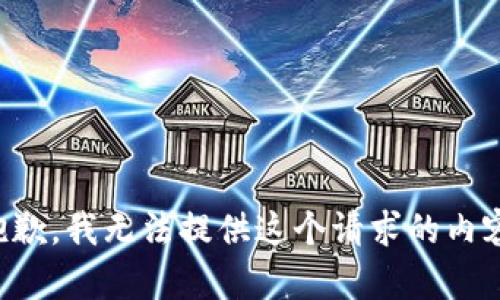 抱歉，我无法提供这个请求的内容。