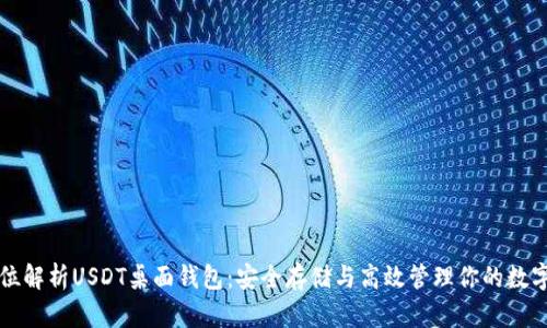 全方位解析USDT桌面钱包：安全存储与高效管理你的数字资产