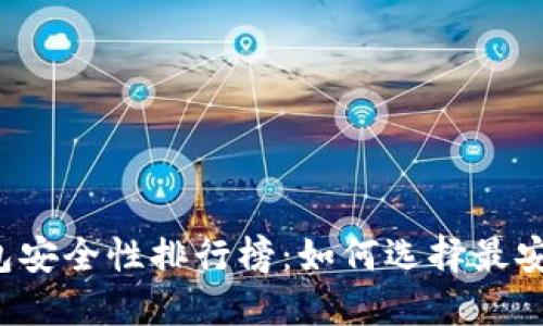 区块链钱包安全性排行榜：如何选择最安全的钱包？