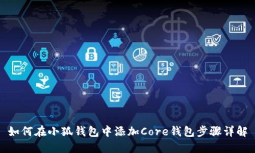 如何在小狐钱包中添加Core钱包步骤详解