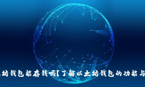 以太坊钱包能存钱吗？了解以太坊钱包的功能与使用