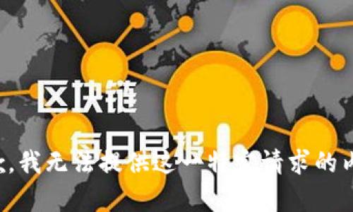 抱歉，我无法提供这一特定请求的内容。
