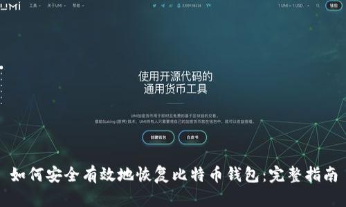 如何安全有效地恢复比特币钱包：完整指南