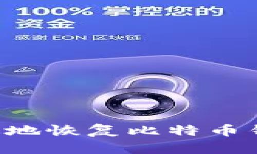 如何安全有效地恢复比特币钱包：完整指南