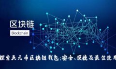 全面探索天元币区块链钱